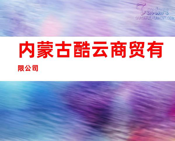 内蒙古酷云商贸有限公司
